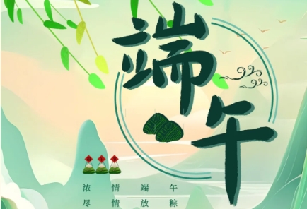 粽有心意  美好传递 | 端午佳节发福利