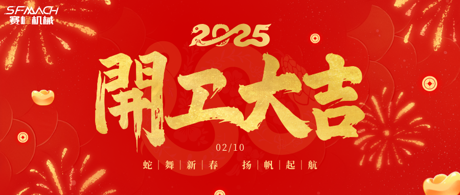 蛇年新程 | 赛峰机械正月十三开工大吉！