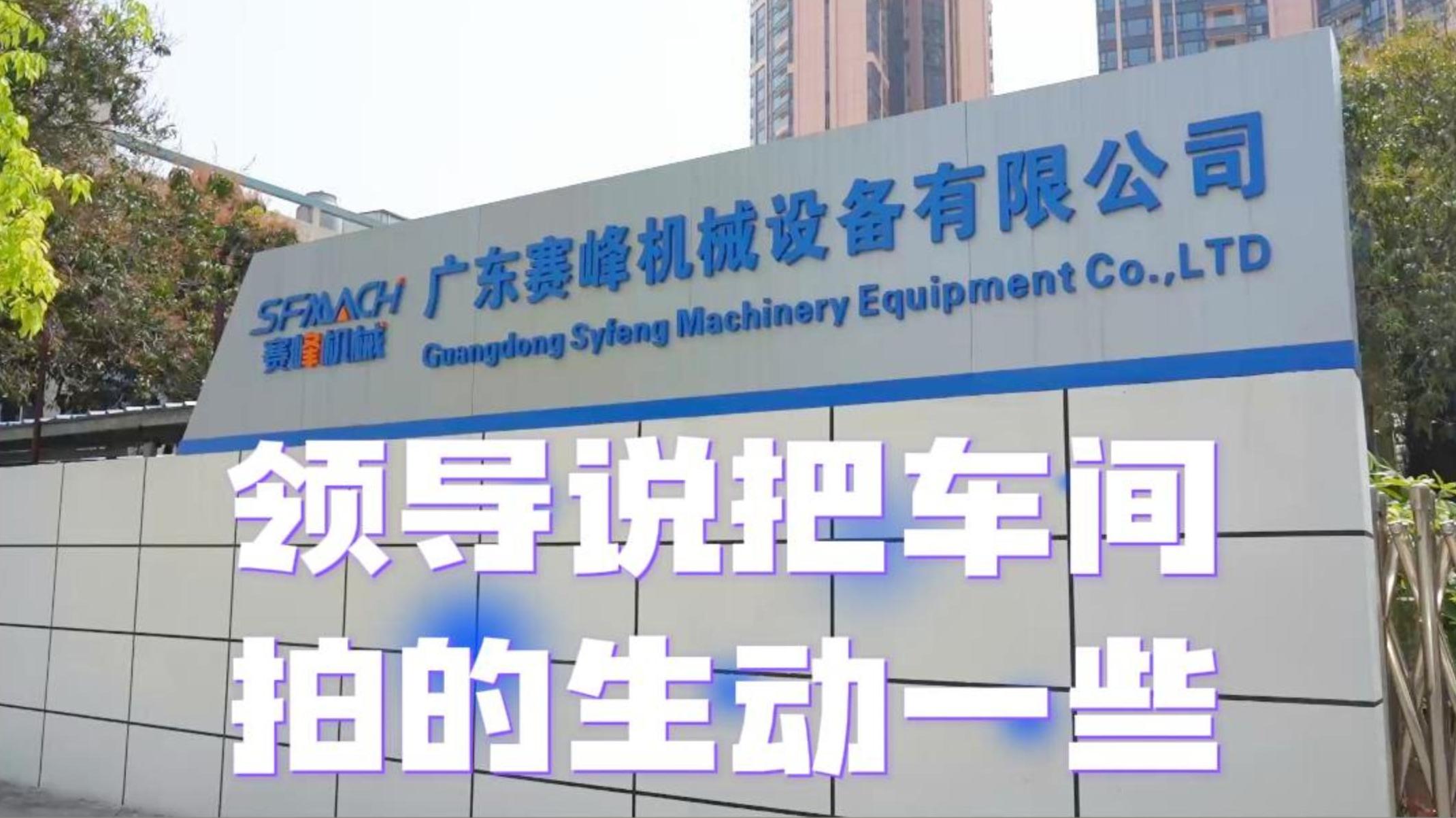 SFMACH | 领导说把车间拍得高级一点