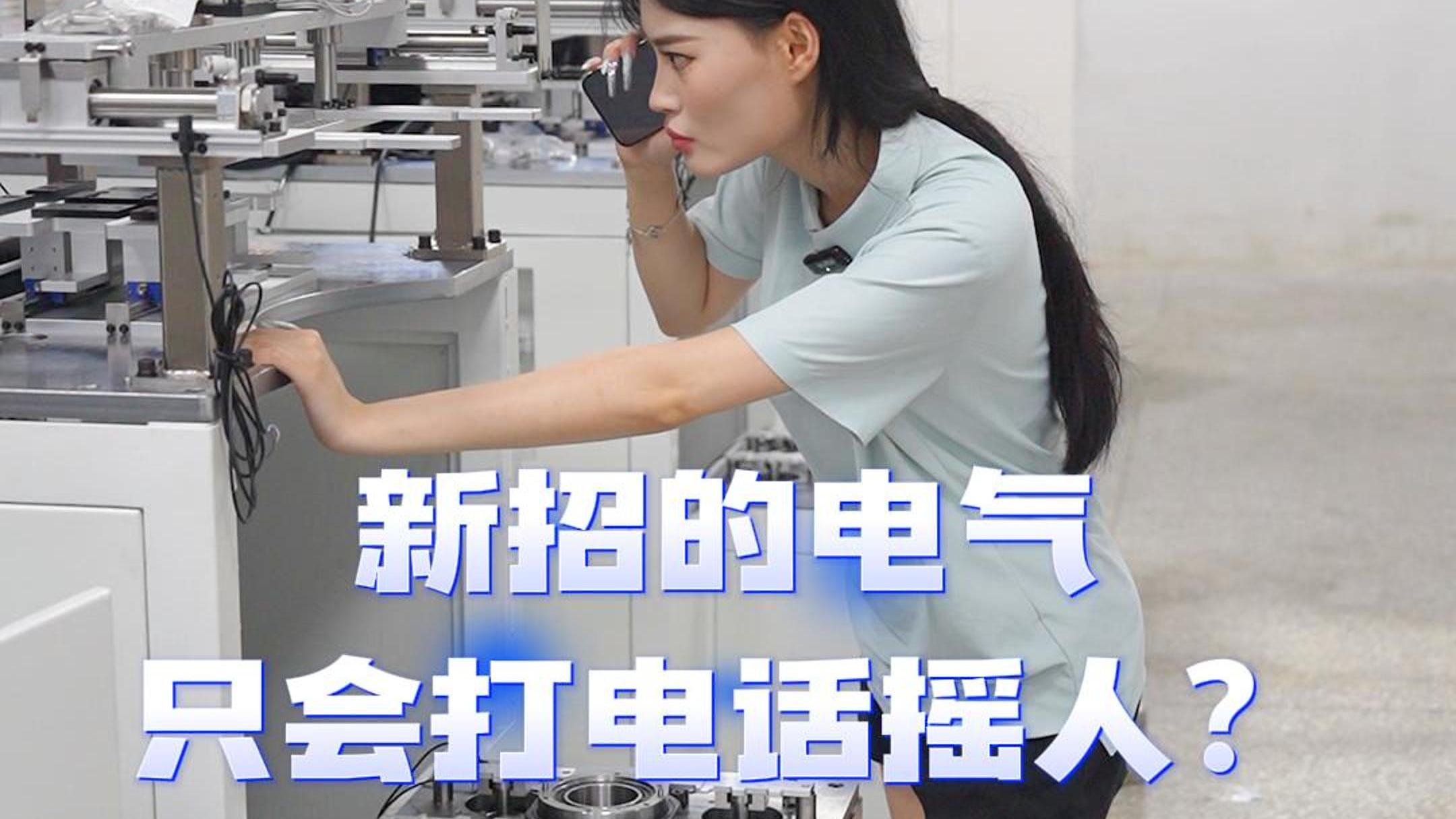 新招的电气，只会打电话摇人