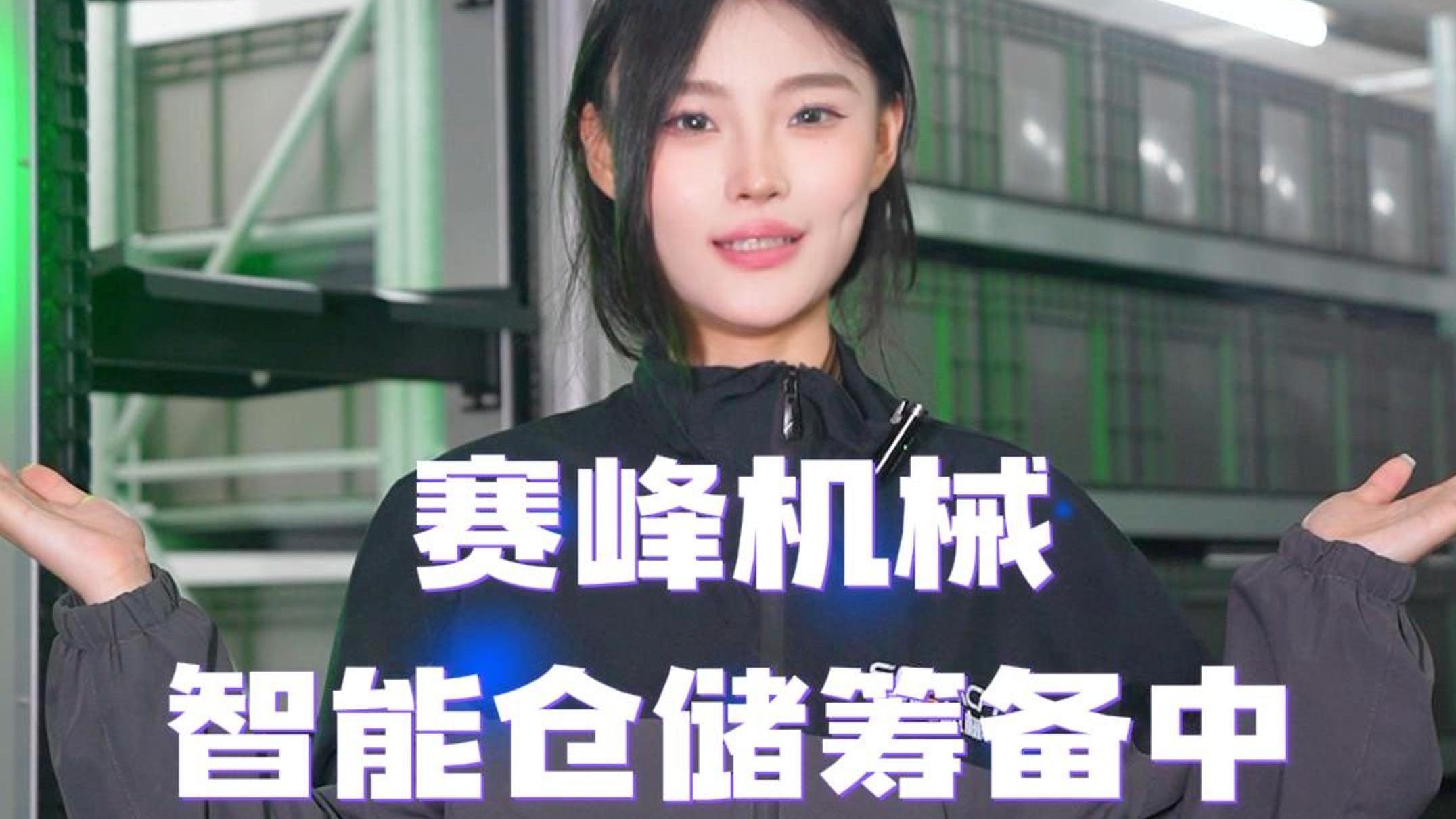 智能仓储紧密筹备中