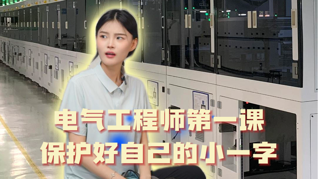 电气工程师的第一课