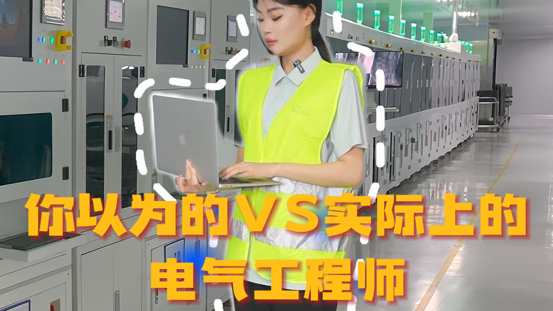 你以为的VS实际上的电气工程师