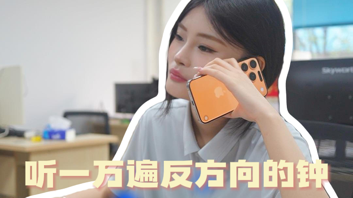 听一万遍反方向的钟，能不能回到国庆前