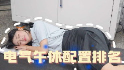 电气人的午休配置排名，看看你是什么段位