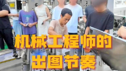 机械工程师的出图节奏