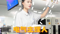 不要叫我王工，请叫我电气主理人