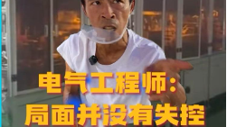 电气工程师：现在的局面并没有失控
